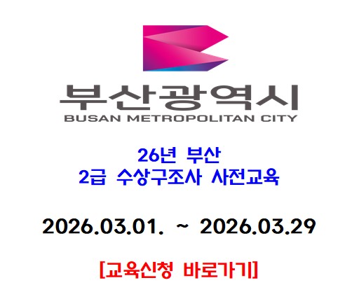 [부산]2026 3월 2급 수상구조사